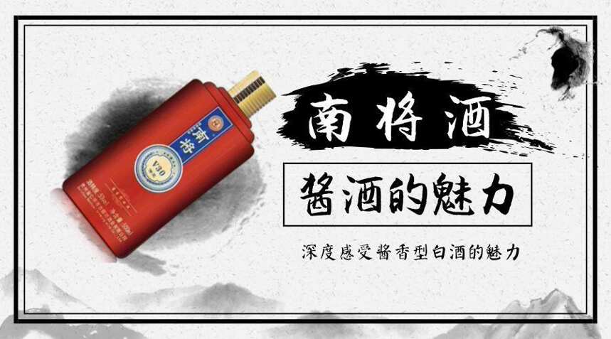 如果一定要為享用南將酒找個理由的話