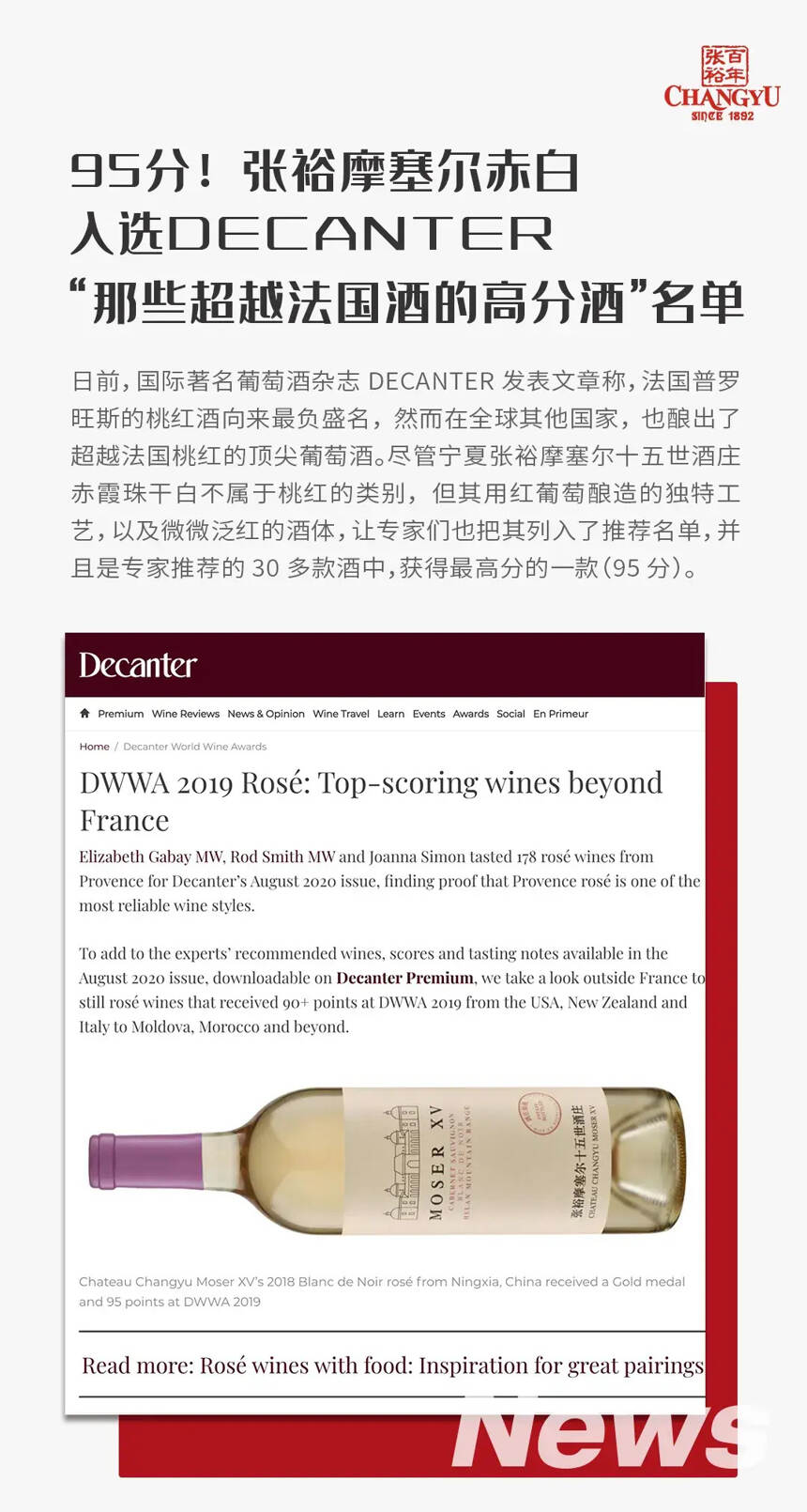 張裕摩塞爾赤白入選 Decanter“那些超越法國酒的高分酒”名單