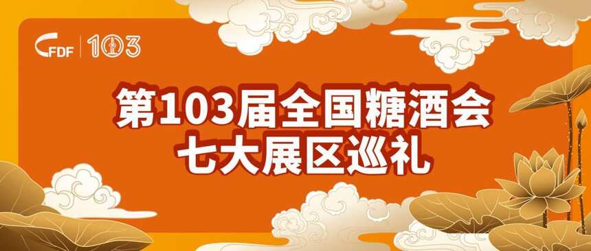 「微酒關注」第103屆全國糖酒商品交易會七大展區巡禮