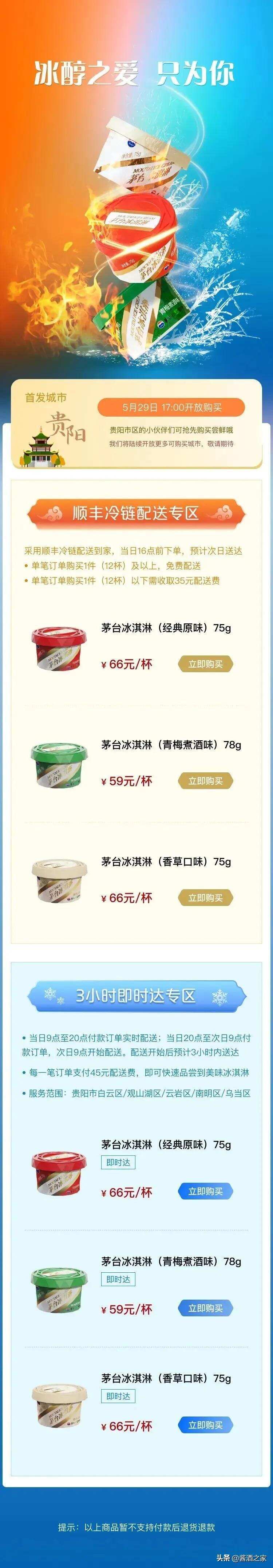 注意了！這7個城市的朋友將可以買到茅臺冰淇淋....