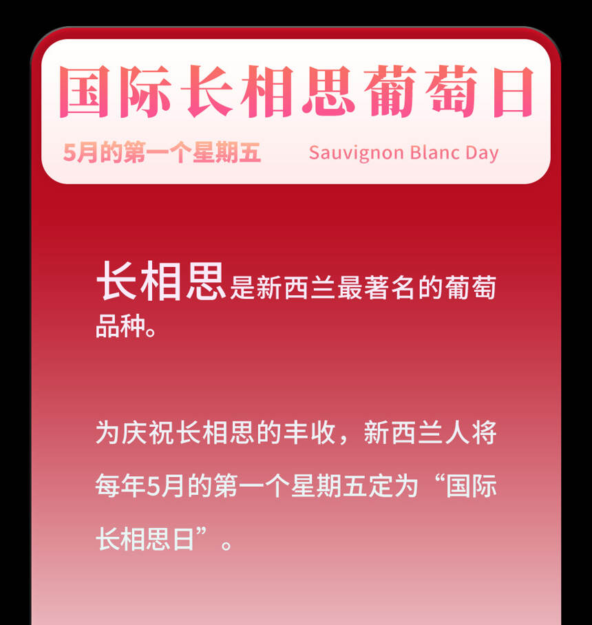 今天是國際長相思日！葡萄酒這些節日小編做了18張小卡片