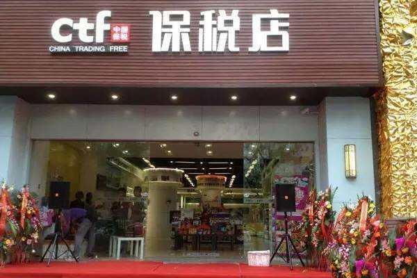 保稅區、自貿區、免稅店和保稅店的葡萄酒，有什么區別？