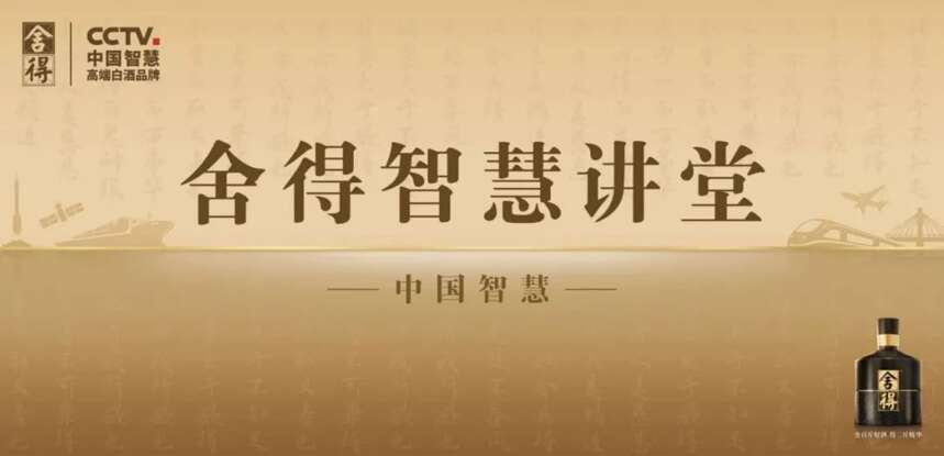 《舍得智慧講堂》：IP時代的破局者和他的“究極進化”