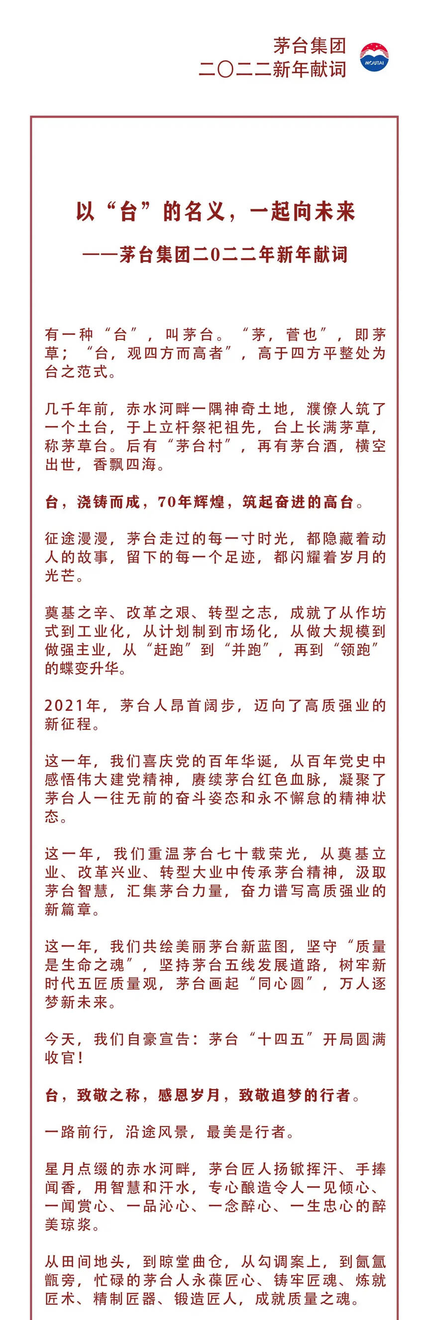 以“臺”的名義，一起向未來——茅臺集團二〇二二年新年獻詞