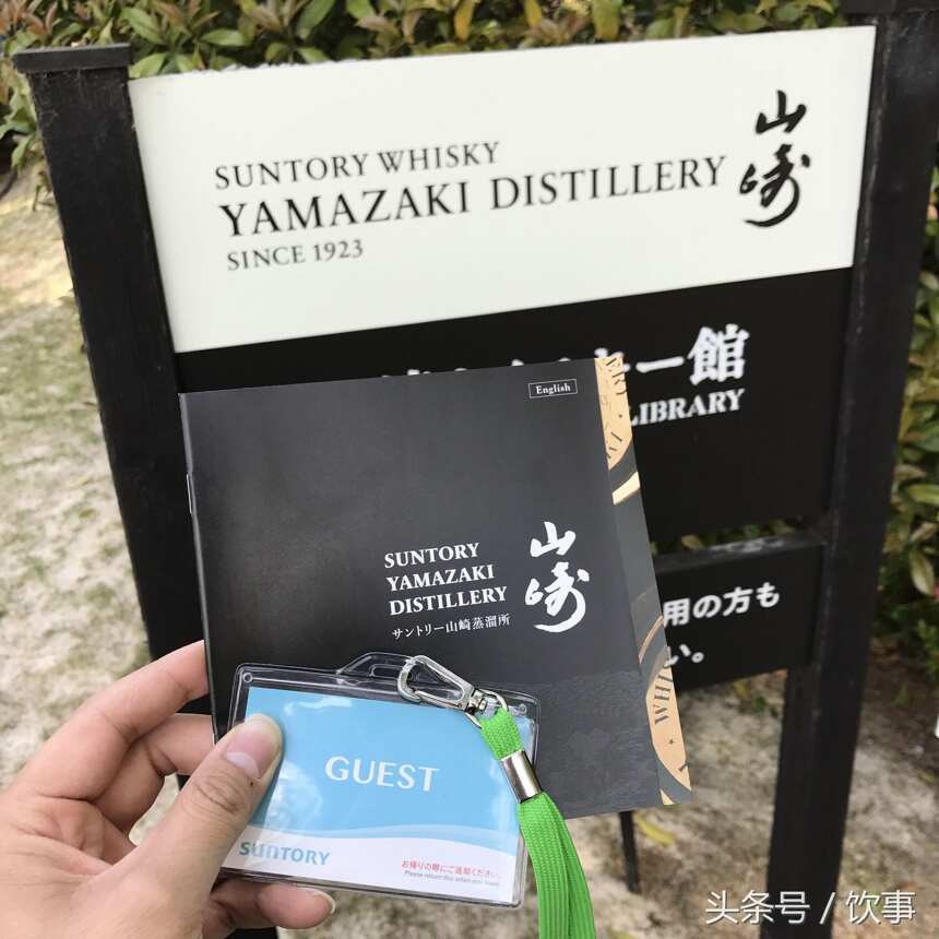 以飲事的名義 探訪山崎蒸餾所（中）