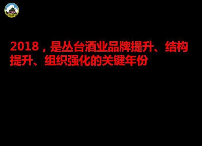 深度分析｜郭維：應對次高端省酒和區域大眾線雙線戰場，2018年叢臺如何突圍？