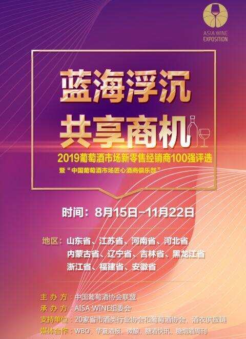 “藍海浮沉，共享商機，中國葡萄酒市場新零售經銷商百強”開啟