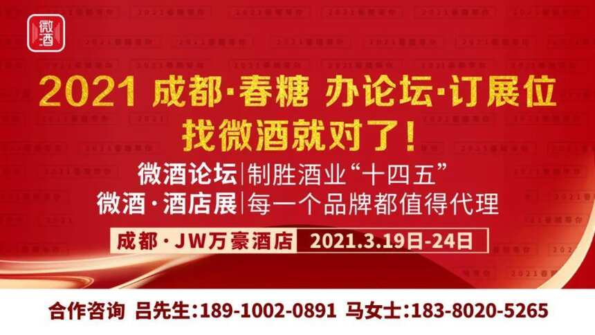 制勝十四五！“微酒論壇+精品展”全新升級，助你走穩2021