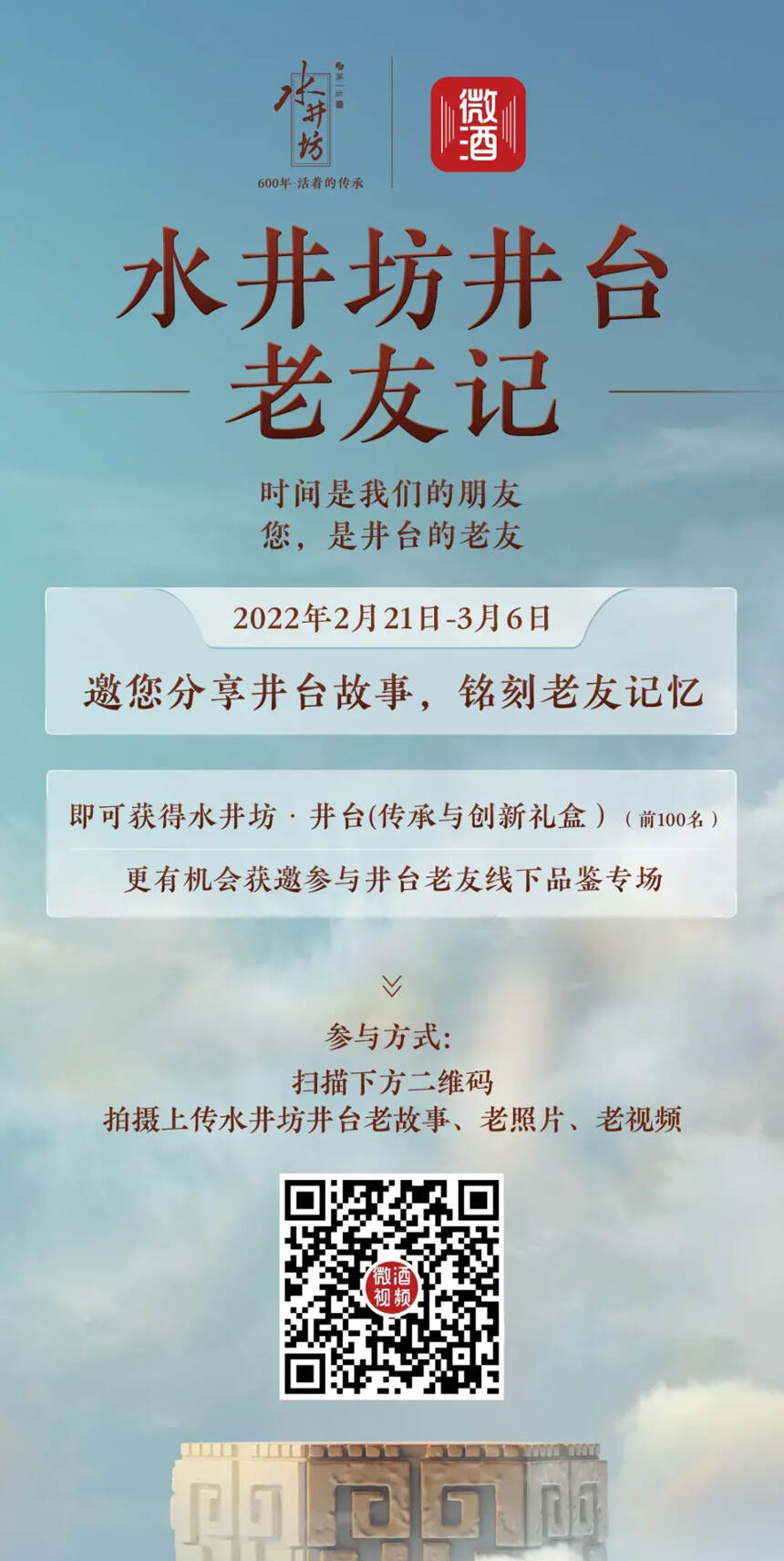 官宣！水井坊正在尋找井臺“老友”（附活動獲獎攻略）