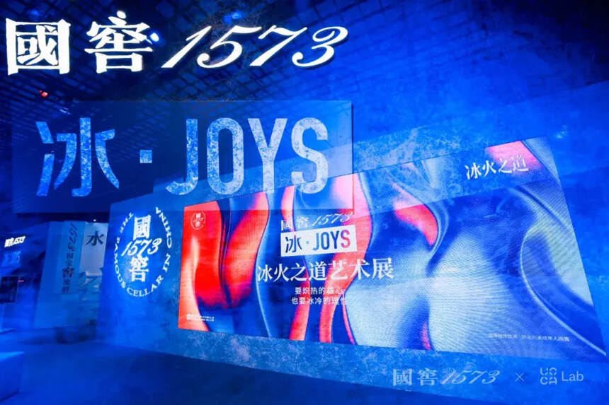 酒說熱點：魔都上演“冰火之道”，國窖1573·冰JOYS破壁出圈