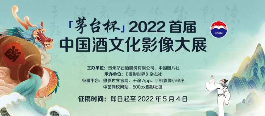 “茅臺杯”2022 首屆中國酒文化影像大展征稿啟事