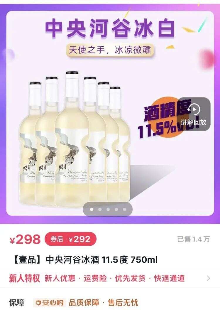 主播口中的“德國冰酒”，298元一箱，月銷13000瓶