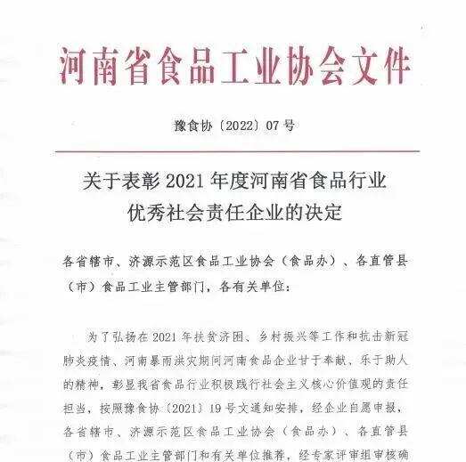 賈湖酒業集團榮獲2021年度河南省食品行業優秀社會責任企業稱號