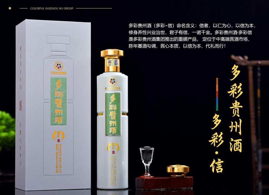 多彩貴州酒（多彩·信）多彩貴州酒多彩信多少錢，多彩信好喝嗎