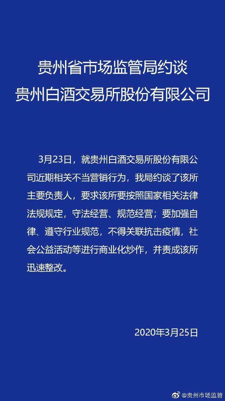 亂蹭熱點遭“打”!貴州市監局約談貴州白酒交易所,責令其迅速整改