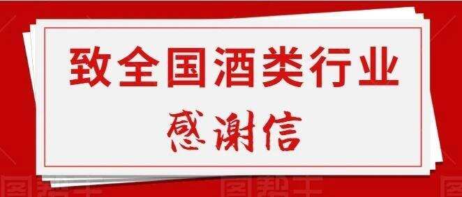 致全國酒類行業的感謝信