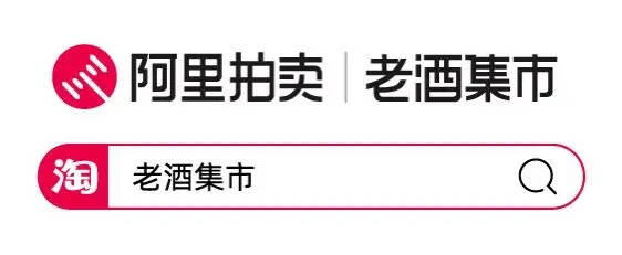 陳年老酒迎來千億時間窗口，阿里拍賣“老酒集市”重塑行業生態