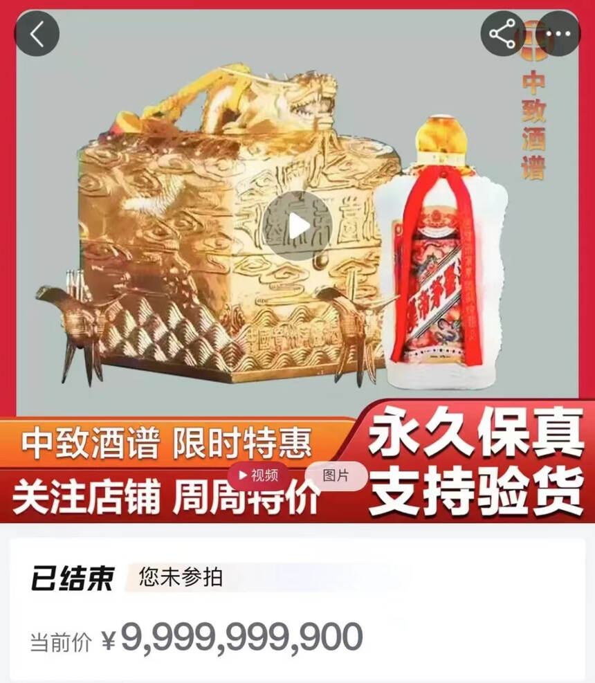 一瓶漢帝茅臺起拍價3999萬元，拍出99億元的可笑天價