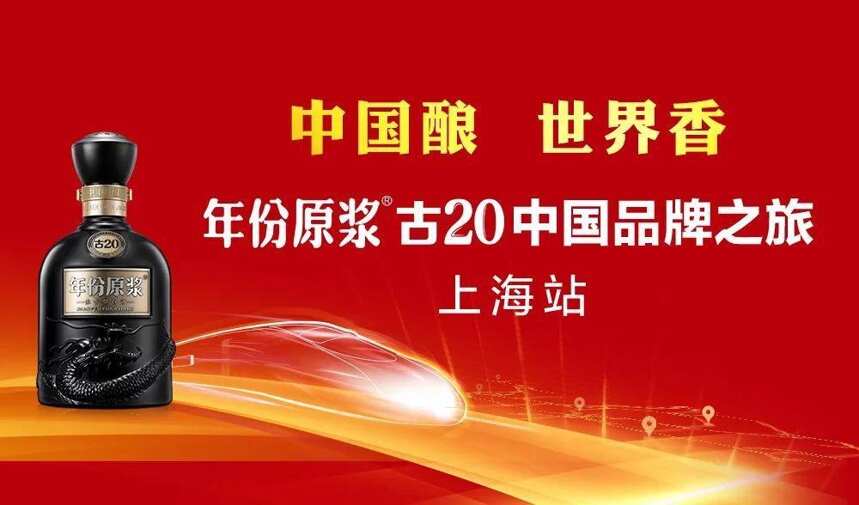 中國釀 世界香——年份原漿古20中國品牌之旅活動第二站，上海