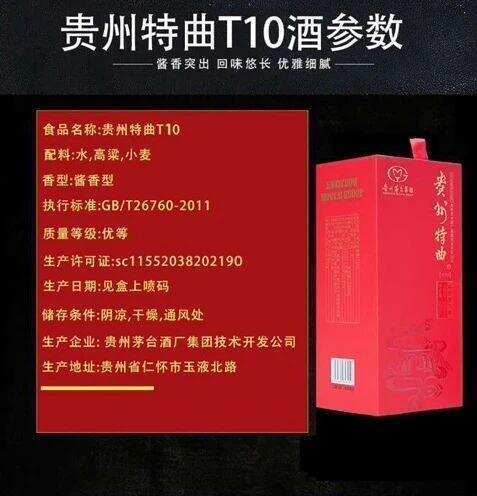 貴州特曲T10~貴州茅臺酒廠集團技術開發公司