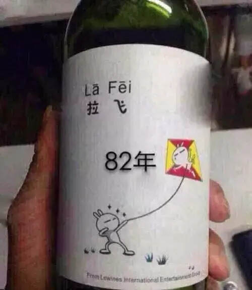 叫“拉菲”的葡萄酒竟然有15種！