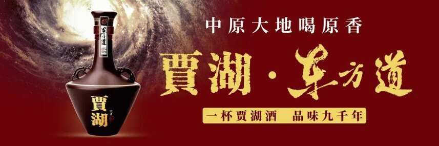 豫商愛豫企 走進賈湖酒活動暨河南省酒業協會助力賈湖酒業簽約儀式