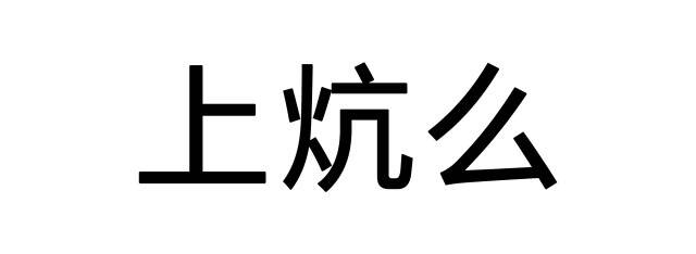 古代人真是太太太太太太太會取暖了！