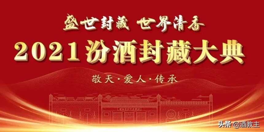 兩天后揭曉，2021年汾酒封藏大典透露“世界清香戰略”