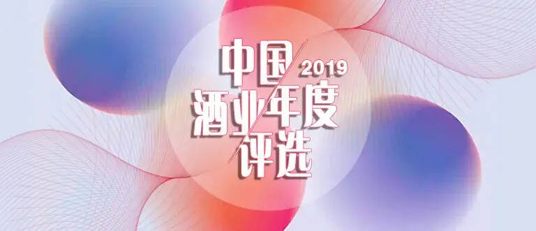 用您的一票，呈現最真實的中國酒業2019