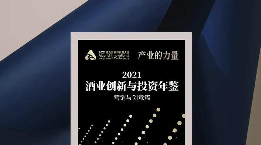 深度復盤！2021酒業創新與投資年鑒首發