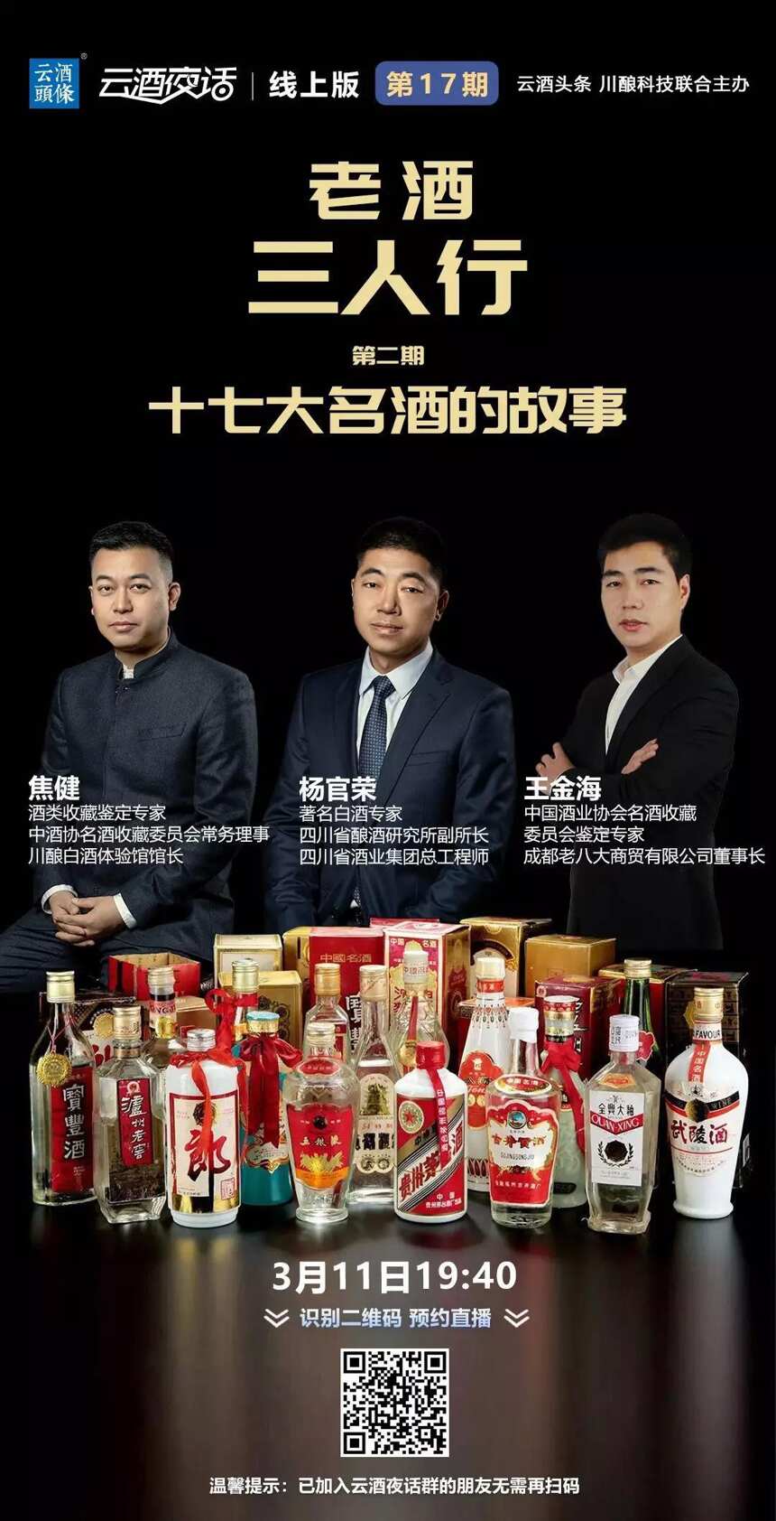 今晚19:40，“老酒三人行”揭秘十七大名酒