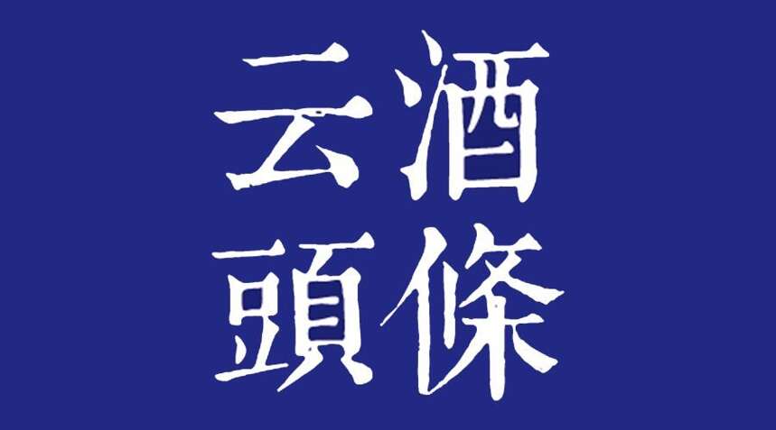 這是一份可以幫助到每位酒商的調查，請答卷