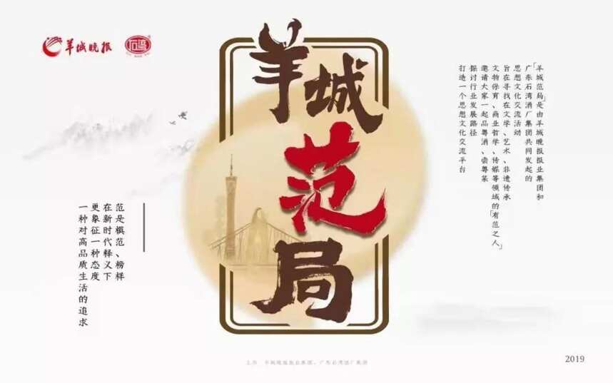 石灣羊城組局，粵酒沖擊150億再添“范局”IP？