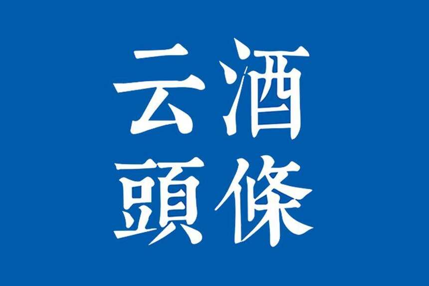 丁雄軍提五定要求；今世緣：庫存良性、重視省外；首款紙瓶酒面世