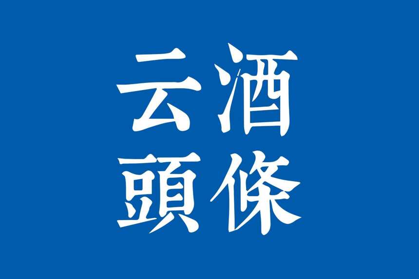 江小白回應130億融資傳聞；前8月葡萄酒企業注冊量降14%