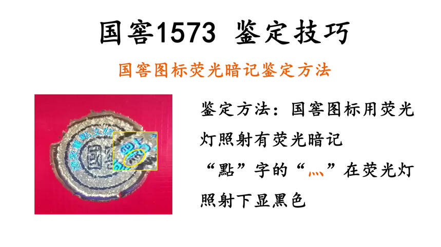 國窖1573鑒定方法，拒絕假貨！