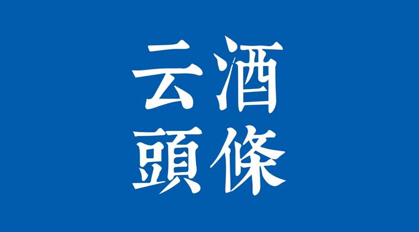 茅臺建物流中心；酒類地理標志獲歐盟保護；百威要做火星啤酒