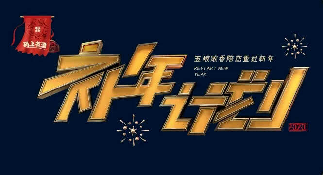 天貓京東旗艦店重磅開業，五糧濃香公司為何線上“補年”？