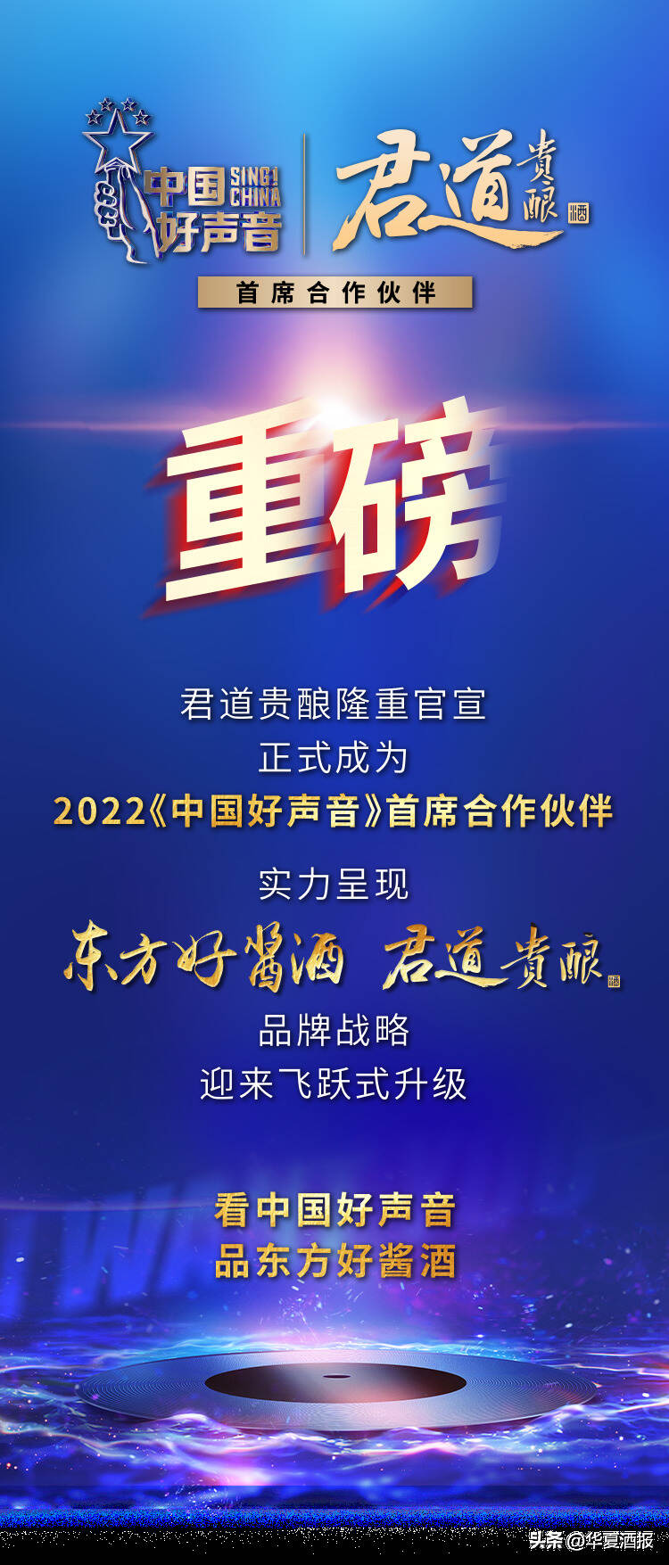 君道貴釀品牌全新口號“東方好醬酒”，官宣《中國好聲音》首席合作伙伴