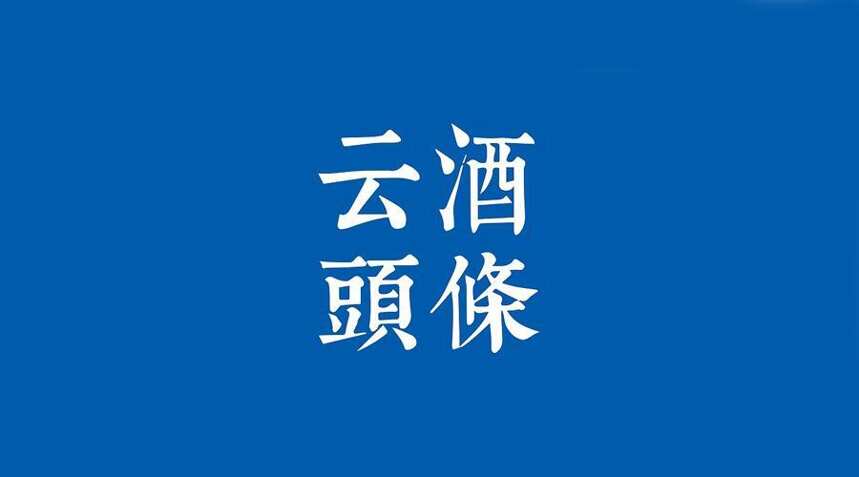 老窖股權激勵進展；進口威士忌品牌集體漲價；理性飲酒宣傳周啟動