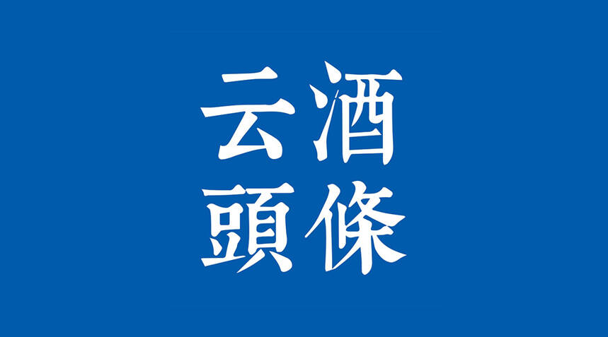 貴州茅臺一季度營收322.96億，凈利增幅超23%