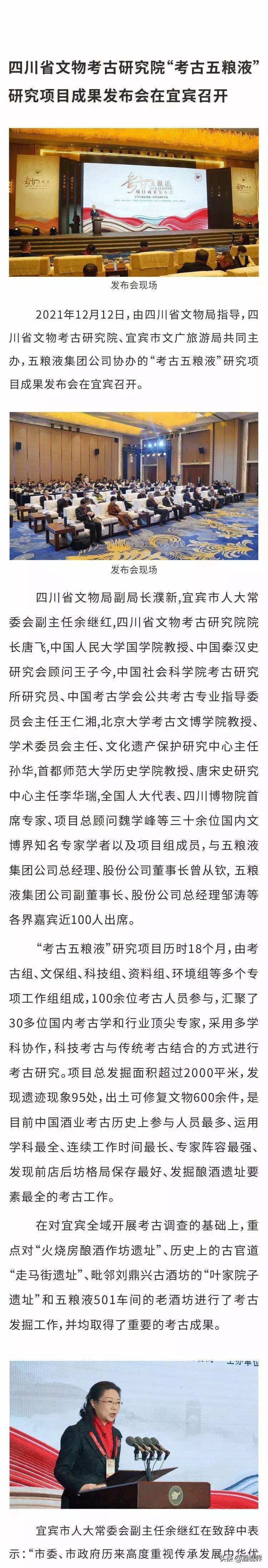 四川省文物考古研究院“考古五糧液”研究項目成果發布會在宜賓召開