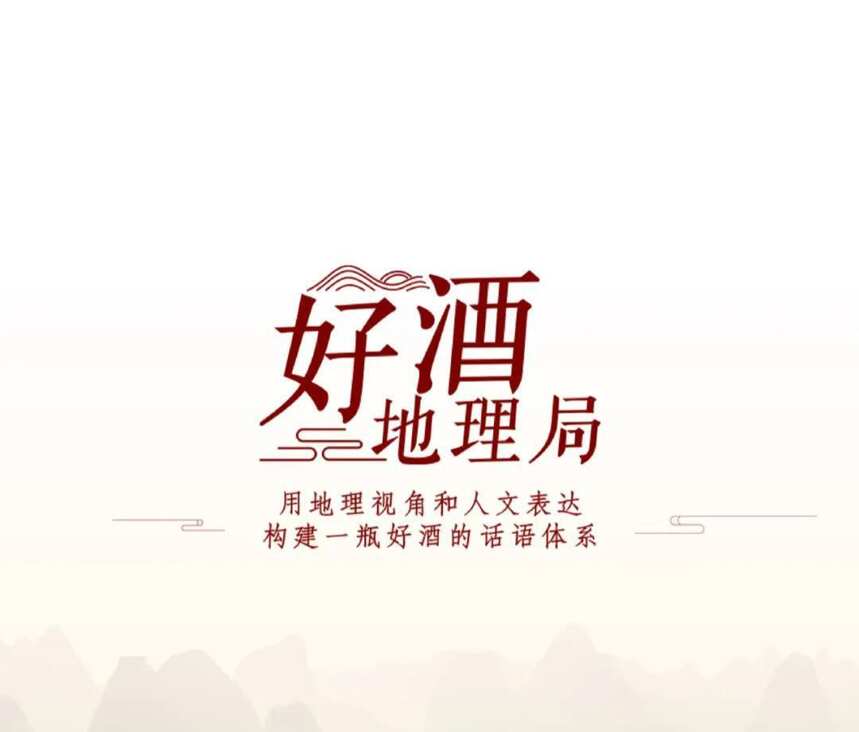 好酒在藝，在好酒地理局