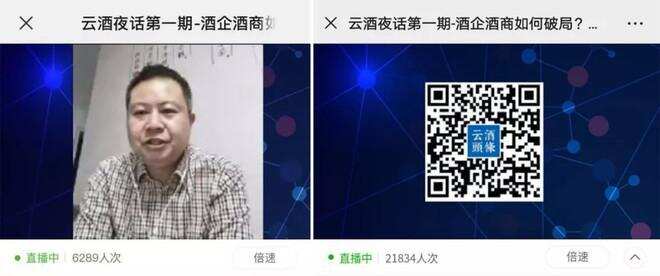 昨晚，140分鐘、2.2萬做酒人圍屏夜話：疫情下酒業如何破局？