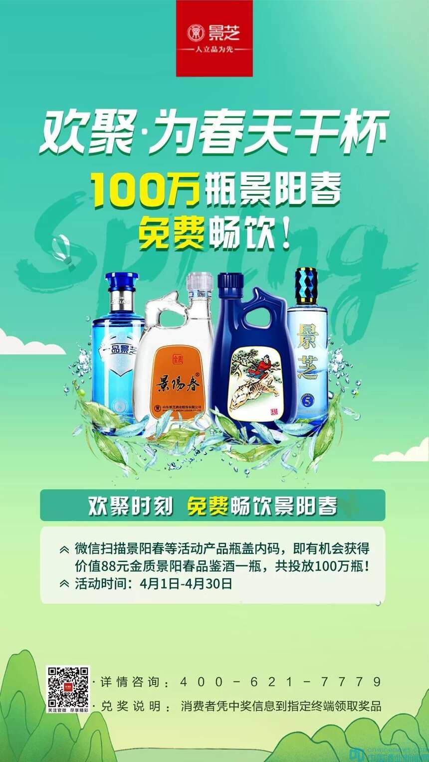 為春天干杯！100萬瓶景陽春等你免費暢飲