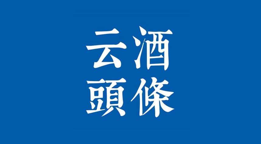 全球酒市規模7.85萬億；國臺發聲明；奔富漲價；兩名企布局元宇宙