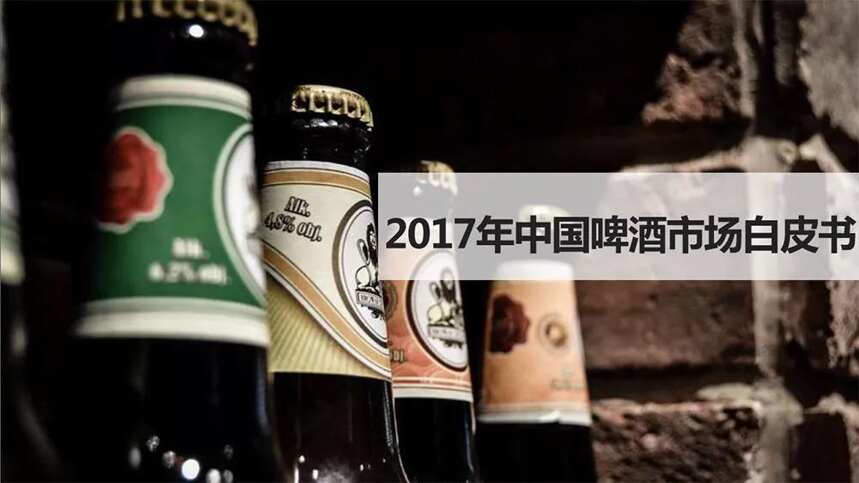 國產啤酒下一個風口在哪里？全球第三大調研機構最新報告給你答案