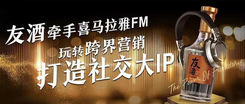 首款社交白酒再刷朋友圈，友酒喜馬拉雅FM打造“最佳CP”？