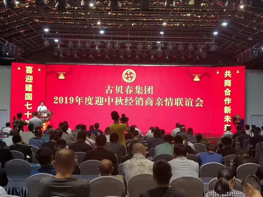 講好白版故事 開創美好生活 古貝春集團2019年度迎中秋經銷商親情聯誼會隆重舉行