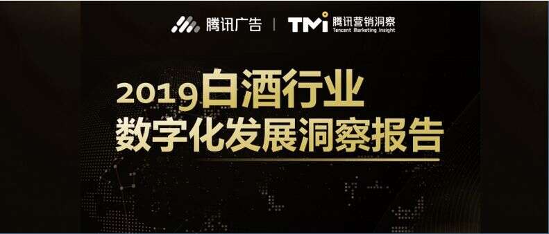 《2019白酒行業數字化發展洞察報告》發布，揭秘白酒消費新勢力